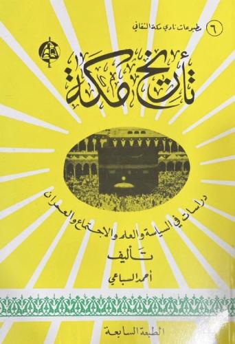 تاريخ مكة دراسات في السياسة والعلم والاجتماع والعم...