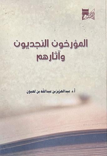 المؤرخون النجديون وآثارهم