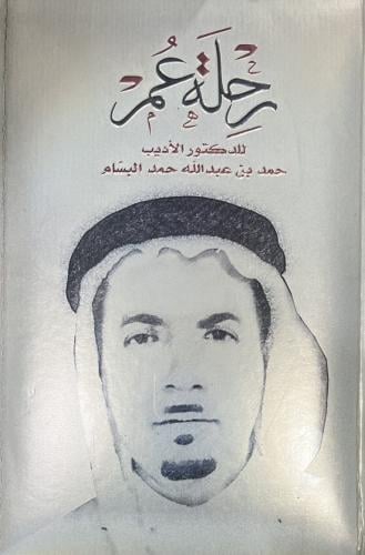 رحلة عمر للدكتور الاديب حمد البسام