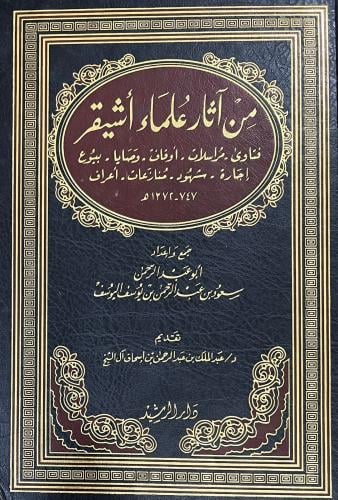 من آثار علماء أشيقر