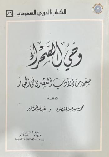 وحي الصحراء صفحة من الادب العصري في الحجاز