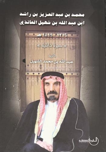 محمد العائذي
