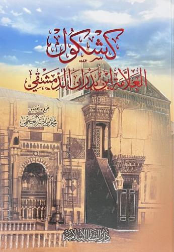 كشكول العلامة ابن بدران الدمشقي