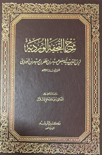شرح التحفة الوردية