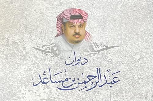 ديوان عبدالرحمن بن مساعد