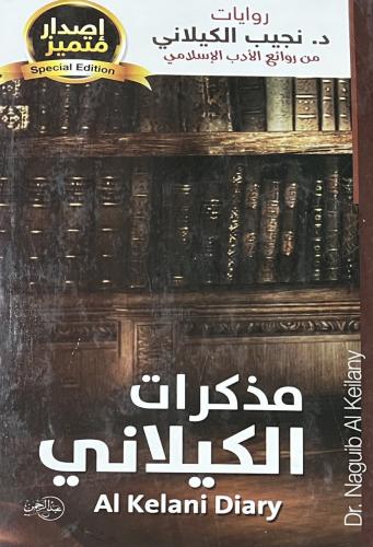 مذكرات الكيلاني