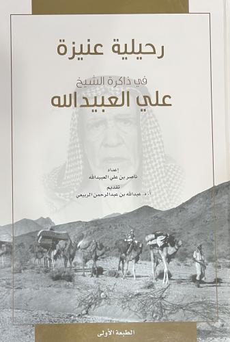 رحيلية عنيزة في ذاكرة الشيخ علي العبدالله