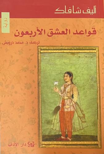 قواعد العشق الأربعون