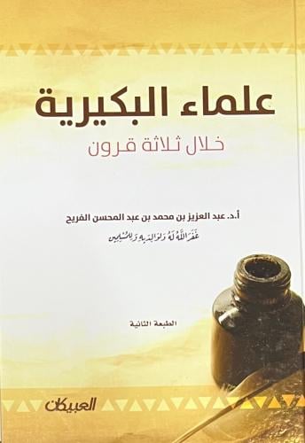 علماء البكيرية خلال ثلاثة قرون