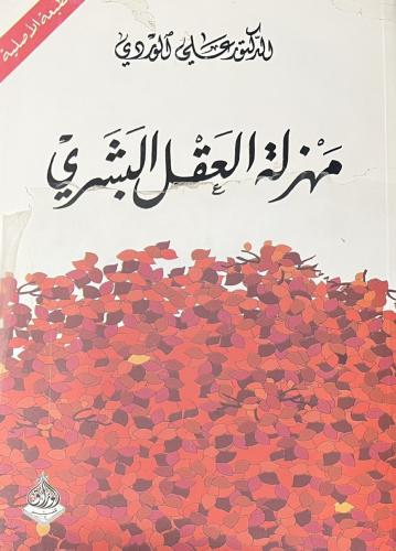 مهزلة العقل البشري