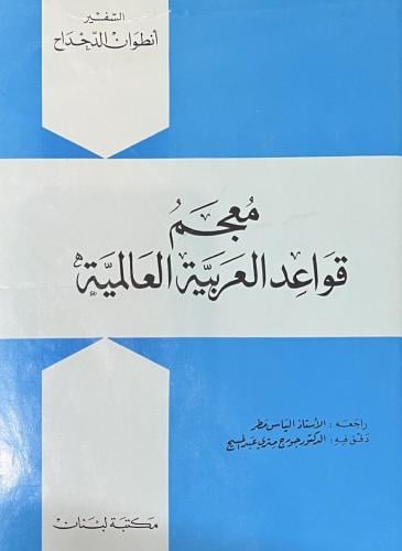 معجم قواعد العربية العالمية