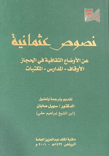 نصوص عثمانية عن الاوضاع الثقافية في الحجاز