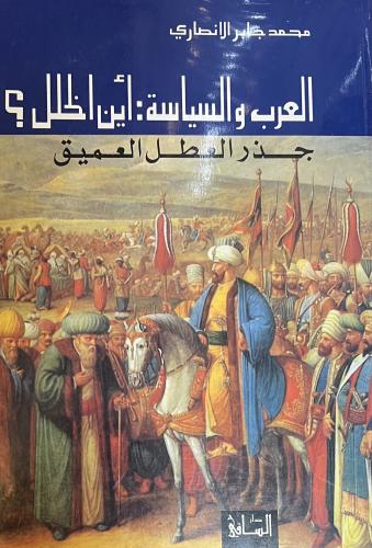 العرب والسياسة اين الخلل