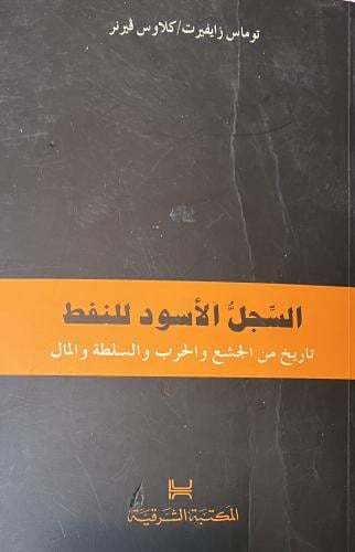 السجل الاسود للنفط