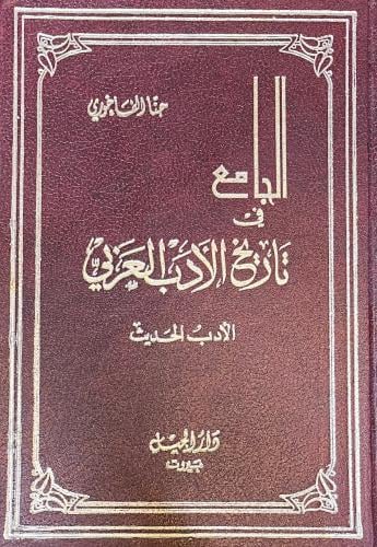 الجامع في تاريخ الأدب العربي الأدب الحديث