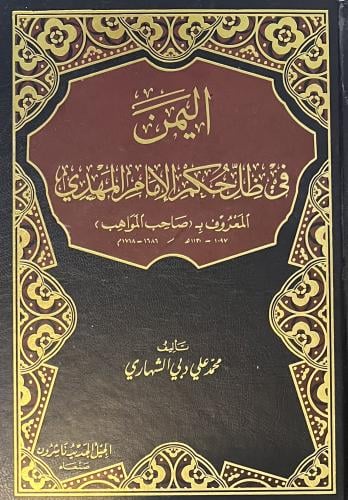 اليمن في ظل حكم الامام المهدي