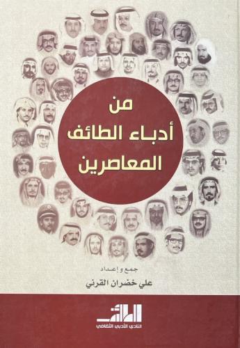 من ادباء الطائف المعاصرين