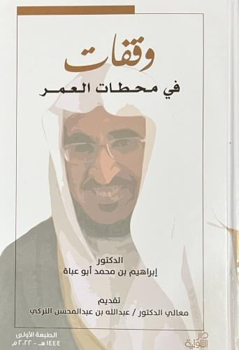 وقفات في محطات العمر