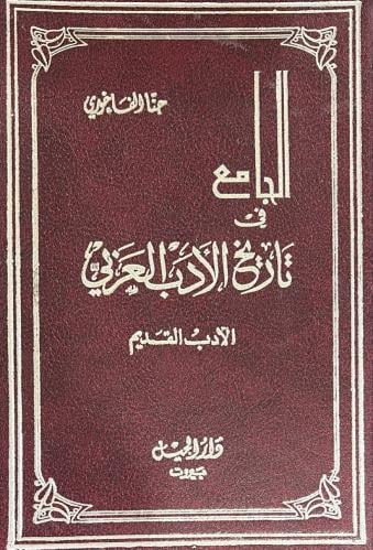 الجامع في تاريخ الأدب العربي الادب القديم