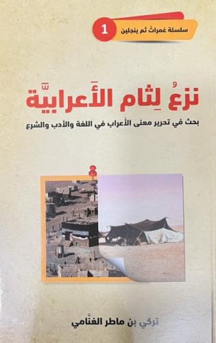 نزع لثام الاعرابية