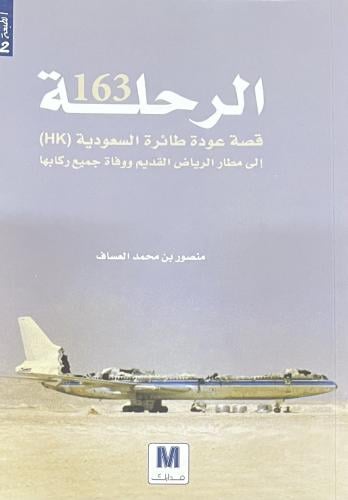 الرحلة 163