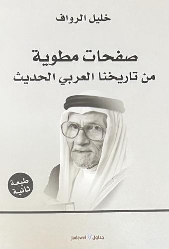 صفحات مطوية من تاريخنا العربي الحديث