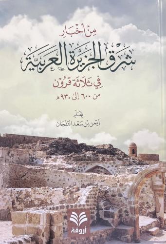 من أخبار شرق الجزيرة العربية في ثلاثة قرون