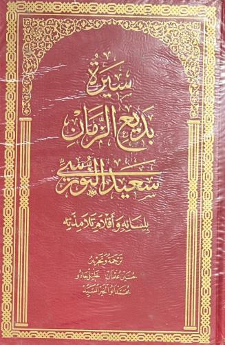 سيرة بديع الزمان سعيد النورسي