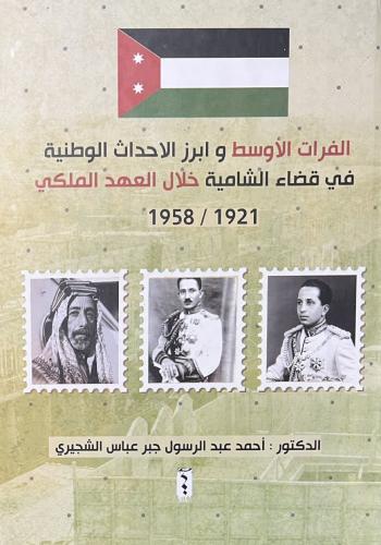 الفرات الاوسط وابرز الاحداث الوطنية