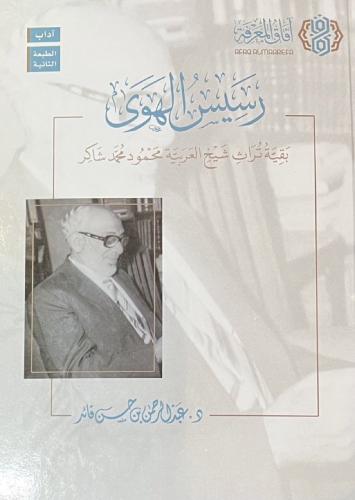 رسبس الهوى بقية تراث شيخ العربية محمود شامر