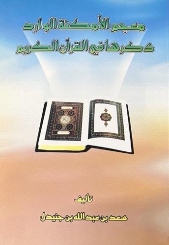 معجم الامكنة الوارد ذكرها في القران الكريم