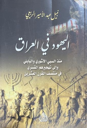اليهود في العراق منذ السبي الاشوري والبابلي