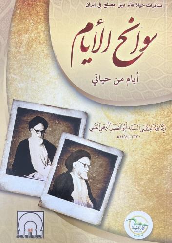 سوانح الأيام أيام من حياتي