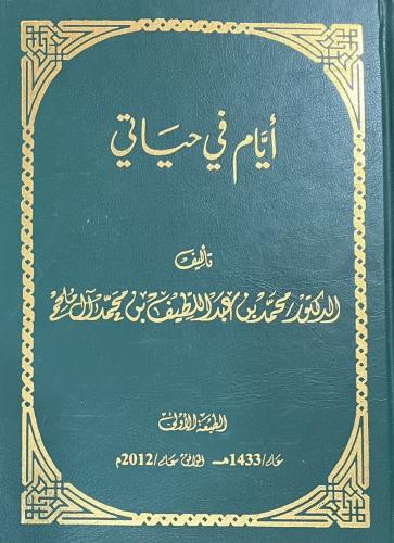 أيام في حياتي