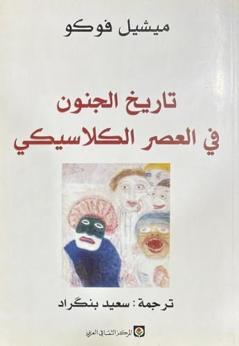 تاريخ الجنون في العصر الكلاسيكي