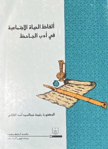 الفاظ الحياة الاجتماعية في أدب الجاحظ