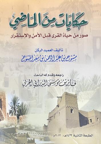 حكايات من الماضي صور من حياة القرى