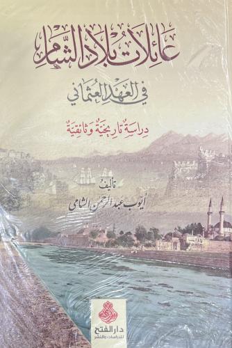 عائلات بلاد الشام