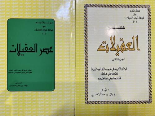 عصر العقيلات
