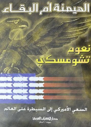 الهيمنة ام البقاء
