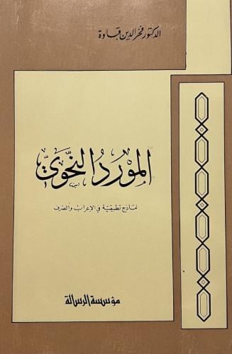 المورد النحوي