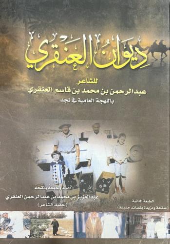 ديوان العنقري باللهجة العامية في نجد