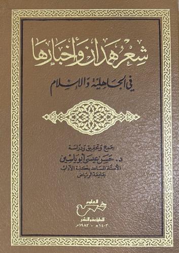 شعر همدان في الجاهلية والاسلام