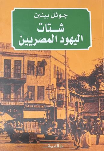شتات اليهود المصريبن