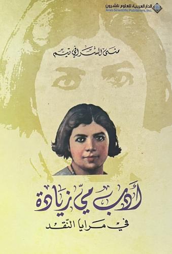 ادب مي زيادة في مرايا النقد
