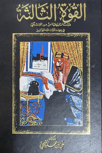 القوة الثالثة دراسة تاريخية عن دور اللاسلكي
