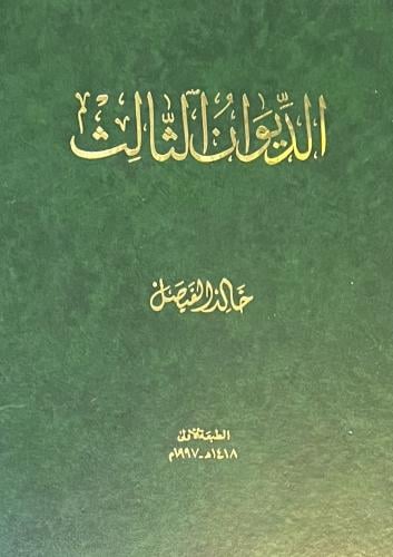 الديوان الثالث