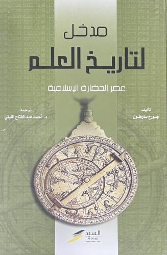 مدخل لتاريخ العلم عصر الحضارة الاسلامية