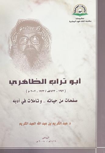 ابو تراب الظاهري صفحات من حياته