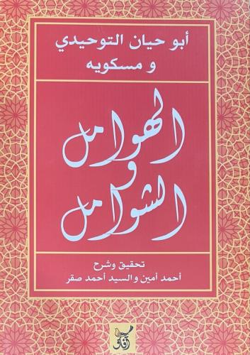 الهوامل والشوامل